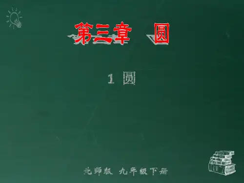 部编北师大版九年级数学下册优质课件 1 圆