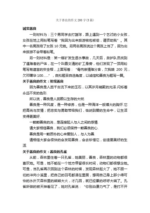 关于善良的作文200字（3篇）