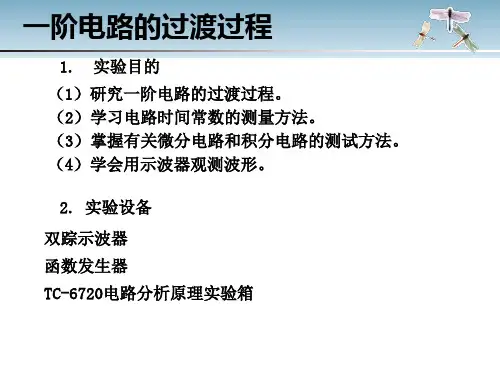 一阶电路