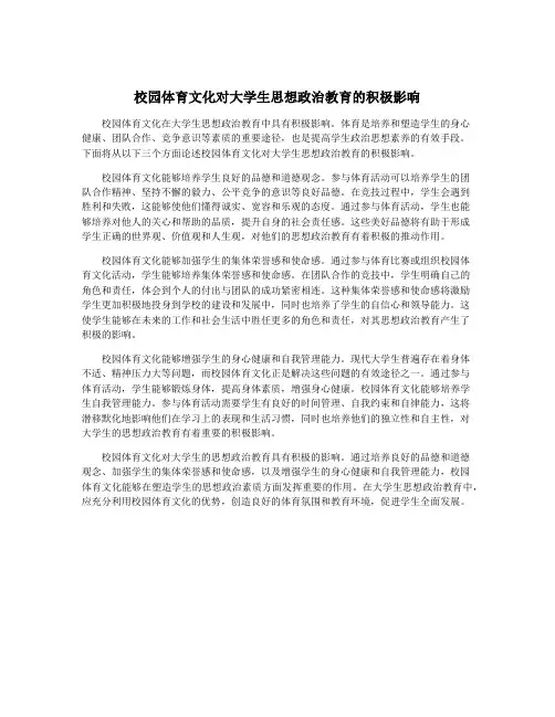 校园体育文化对大学生思想政治教育的积极影响