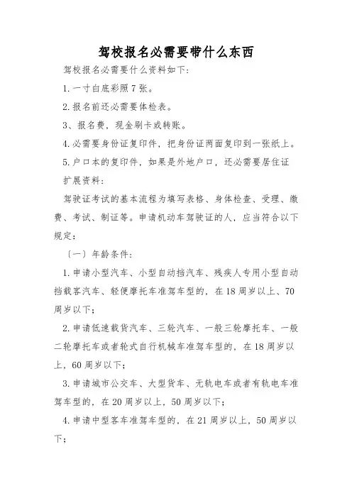驾校报名需要带什么东西