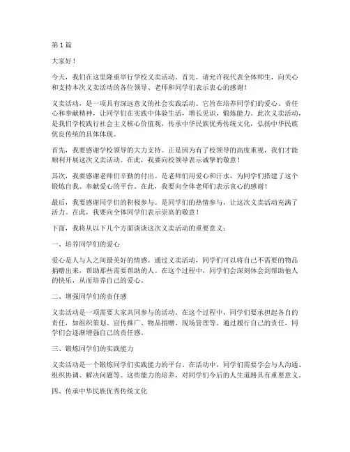 学校义卖发言稿(3篇)
