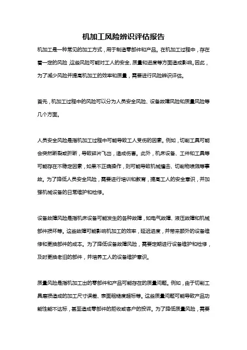 机加工风险辨识评估报告