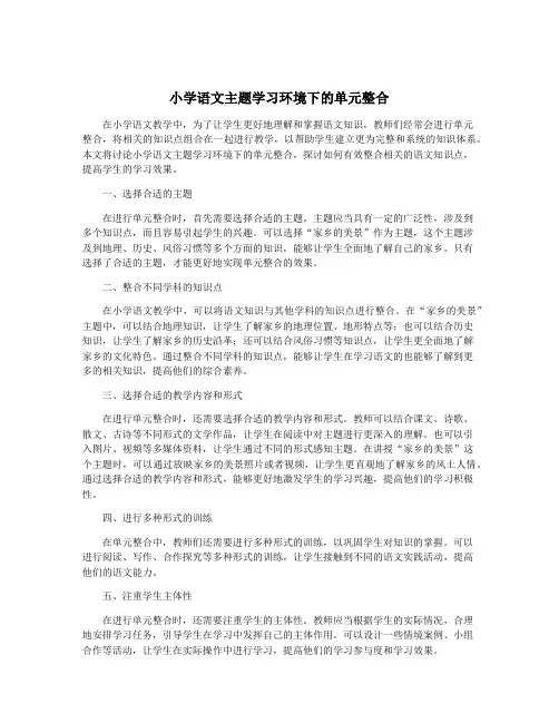 小学语文主题学习环境下的单元整合
