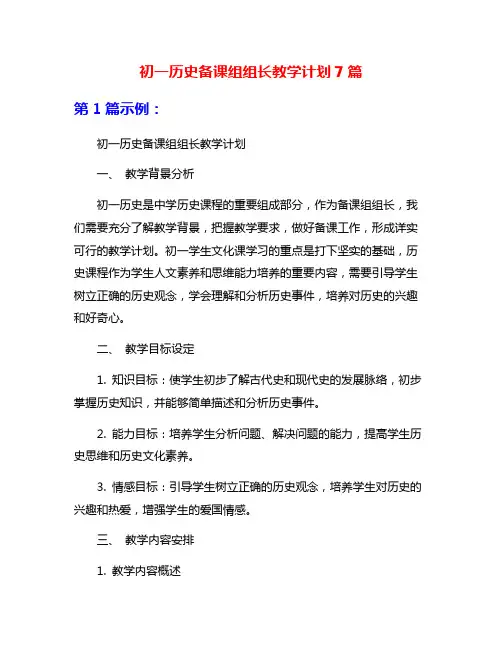 初一历史备课组组长教学计划7篇