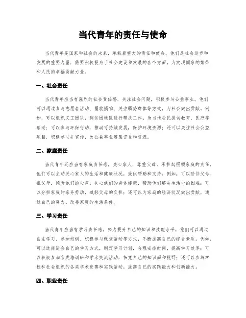 当代青年的责任与使命