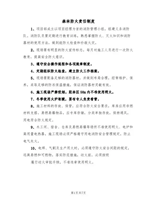 森林防火责任制度(四篇)