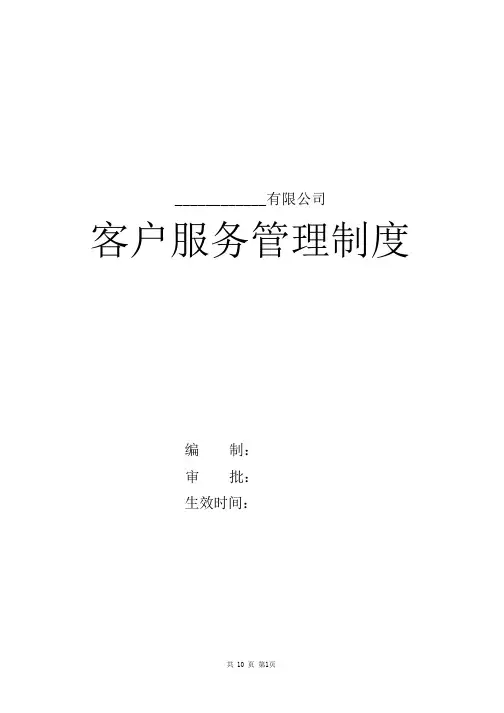 客户服务管理制度