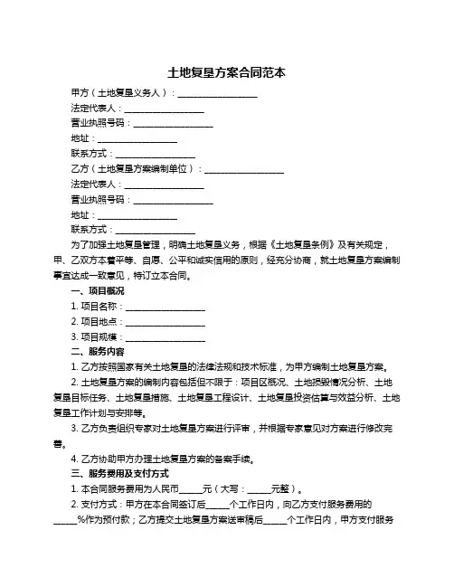 土地复垦方案合同范本