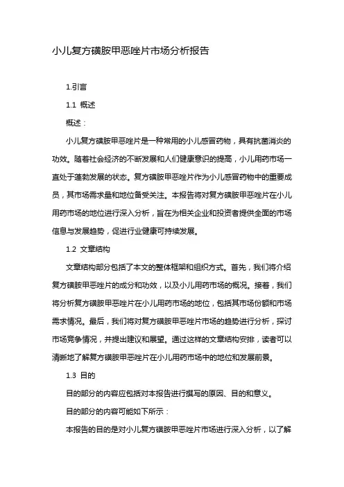 小儿复方磺胺甲恶唑片市场分析报告