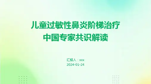 儿童过敏性鼻炎阶梯治疗中国专家共识解读PPT课件