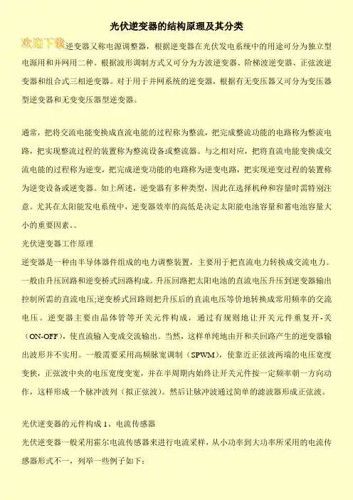 光伏逆变器的结构原理及其分类