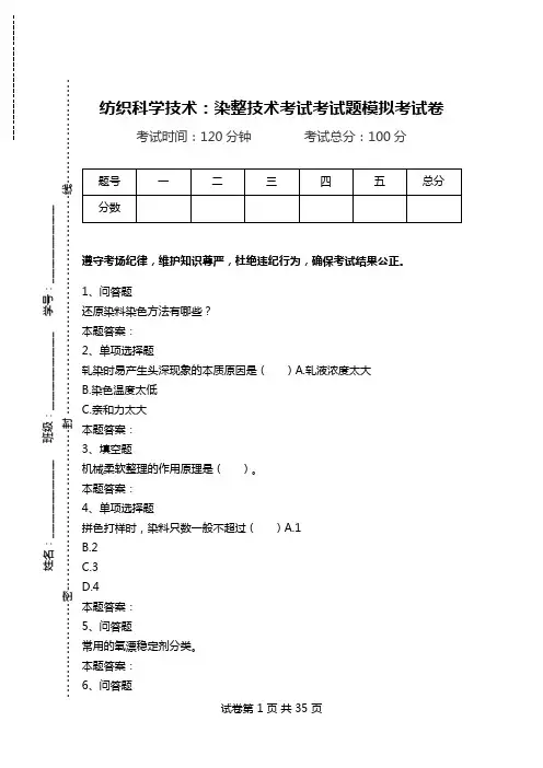 纺织科学技术：染整技术考试考试题模拟考试卷.doc