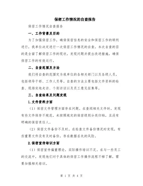 保密工作情况的自查报告