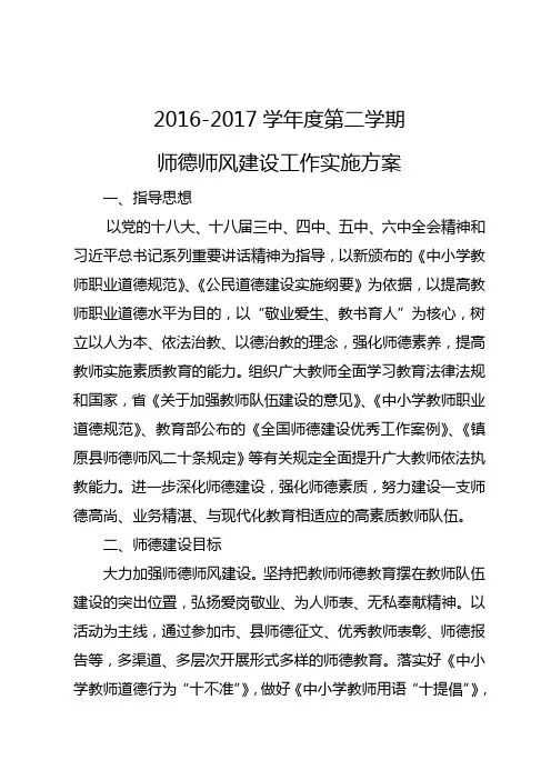 2016-2017第二学期师德师风建设工作实施方案