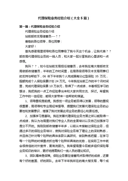 代理保险业务经验介绍（大全5篇）