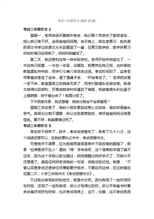 考试三年级作文（通用15篇）