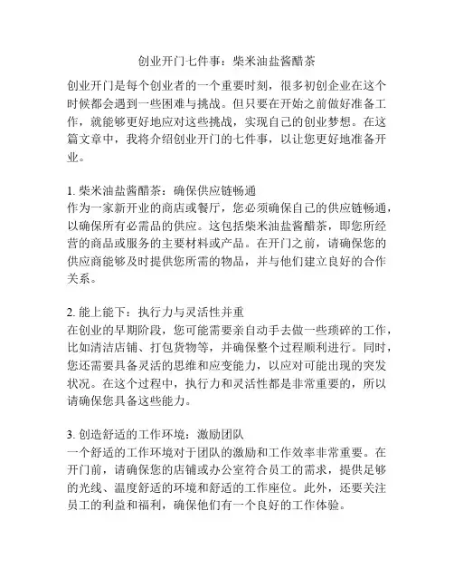 创业开门七件事：柴米油盐酱醋茶