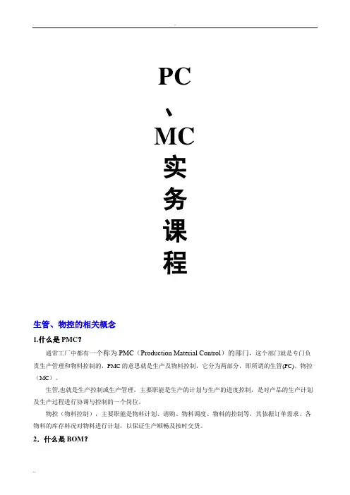 生管、物控、PC、MC、PMC