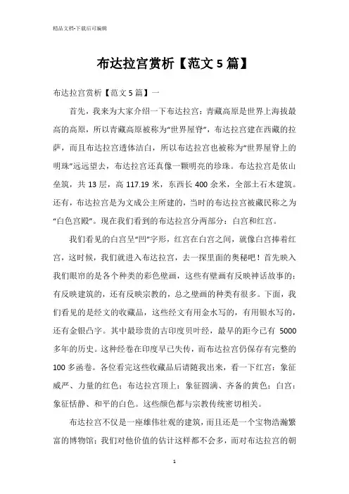 布达拉宫赏析【范文5篇】
