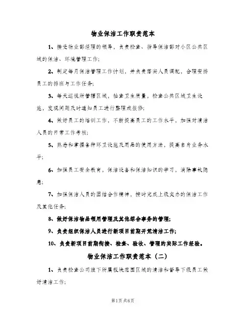 物业保洁工作职责范本(7篇)