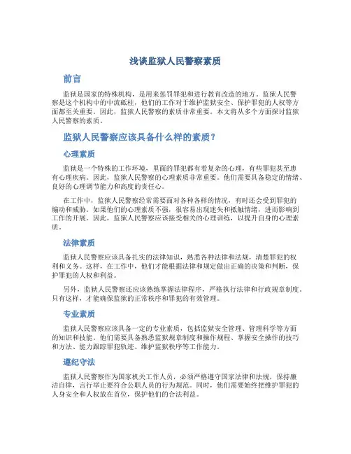 浅谈监狱人民警察素质
