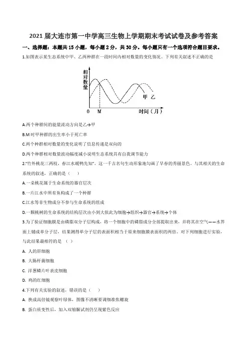 2021届大连市第一中学高三生物上学期期末考试试卷及参考答案