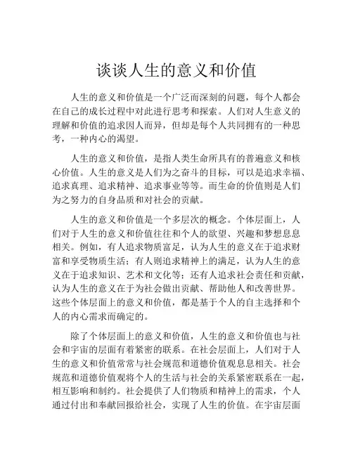 谈谈人生的意义和价值