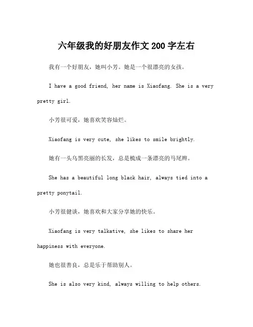 六年级我的好朋友作文200字左右