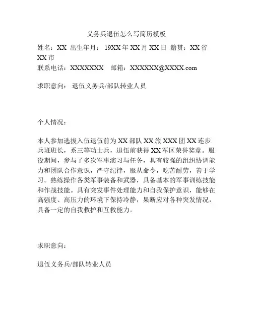 义务兵退伍怎么写简历模板