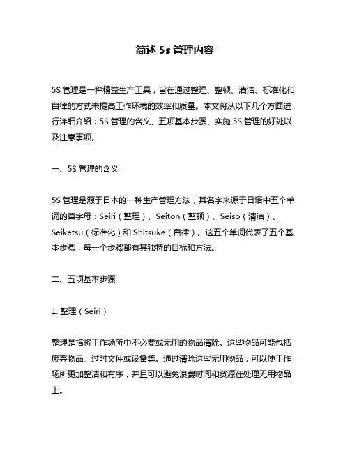简述5s管理内容