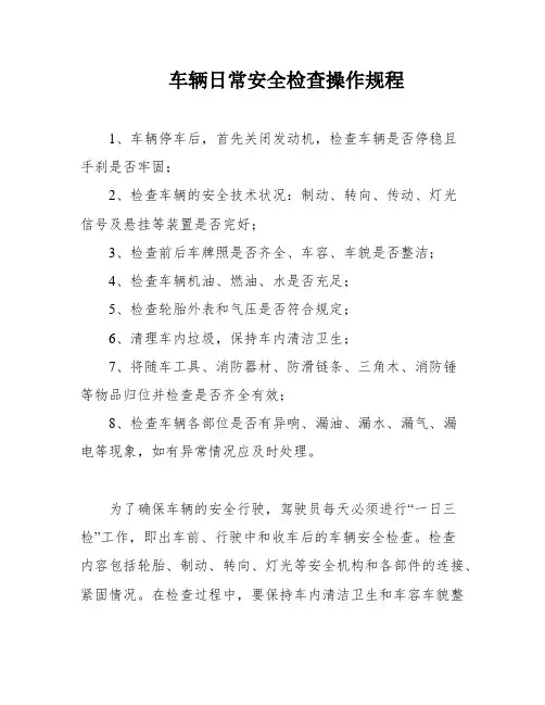 车辆日常安全检查操作规程