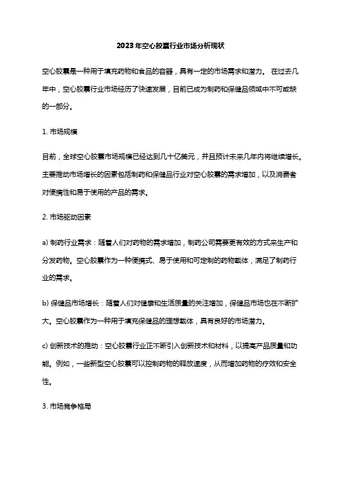 2023年空心胶囊行业市场分析现状