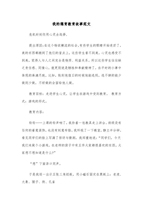 我的德育教育故事范文（2篇）