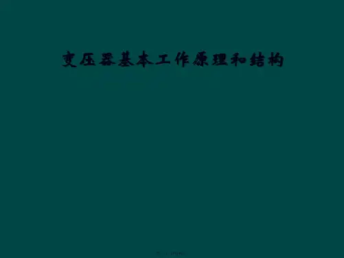 变压器基本工作原理和结构
