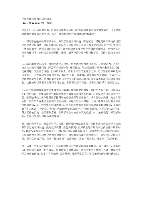 中学生地理学习兴趣的培养