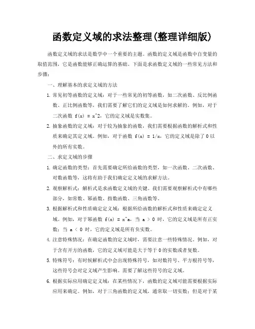 函数定义域的求法整理整理详细版