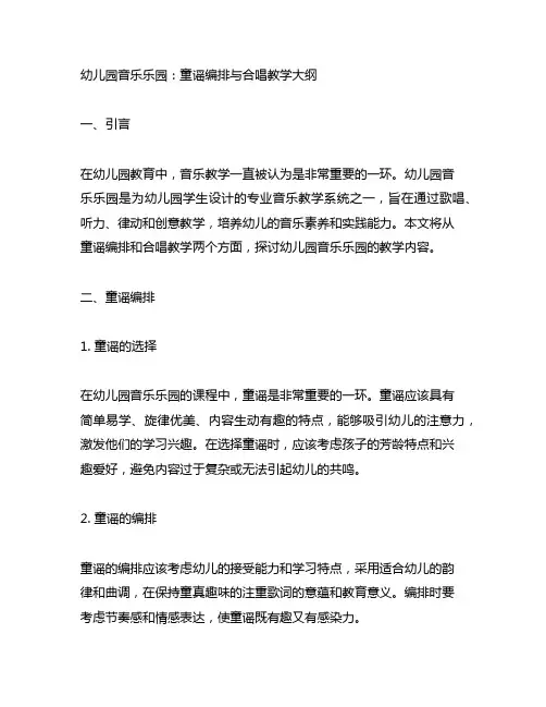 幼儿园音乐乐园：童谣编排与合唱教学大纲