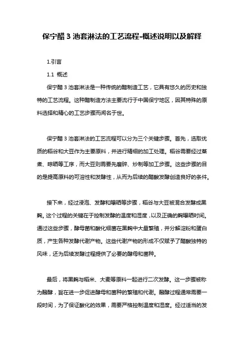 保宁醋3池套淋法的工艺流程-概述说明以及解释