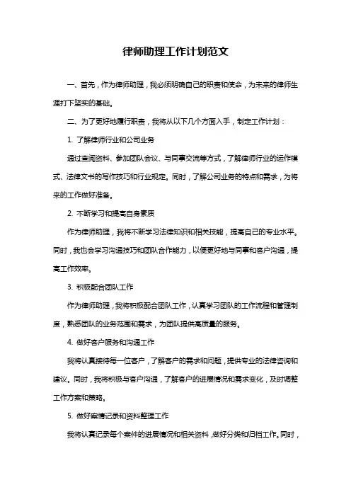 律师助理工作计划范文