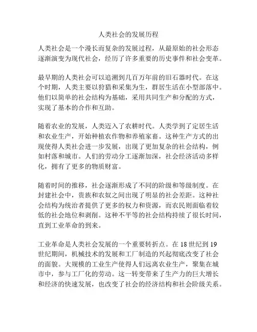 人类社会的发展历程