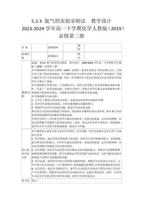 5.2.3氨气的实验室制法教学设计2023-2024学年高一下学期化学人教版(2019)必修第二册