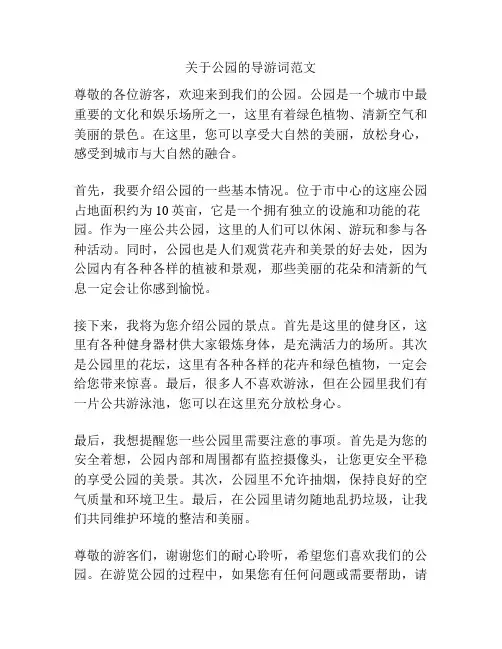 关于公园的导游词范文