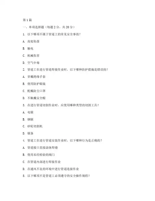 管道工安全教育培训试题(2篇)