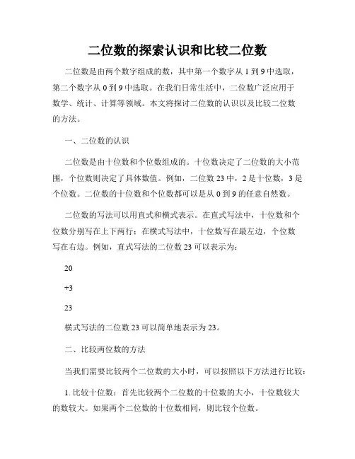 二位数的探索认识和比较二位数