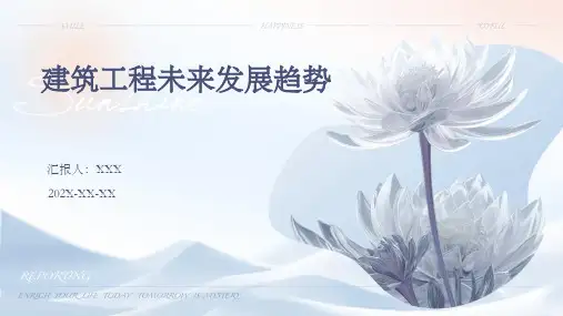 建筑工程未来发展趋势PPT