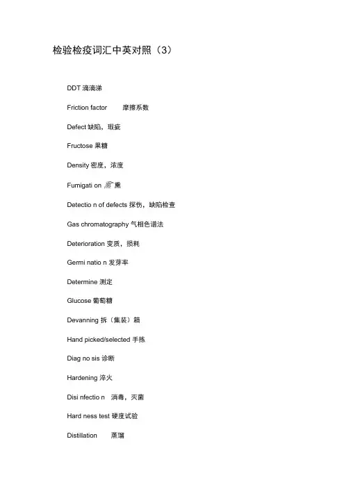 检验检疫词汇中英对照(3).