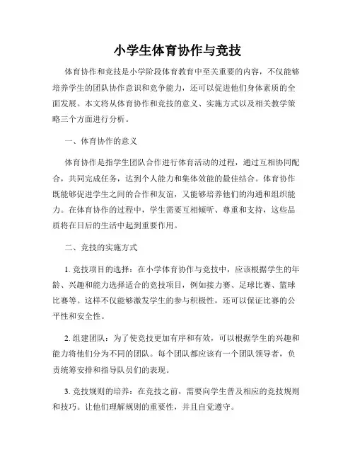 小学生体育协作与竞技