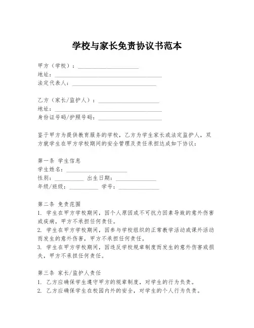 学校与家长免责协议书范本