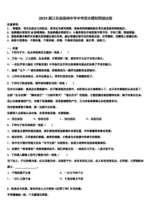 2024届江苏省扬州中学中考语文模拟预测试卷含解析